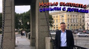 Новые выплаты семьям с детьми