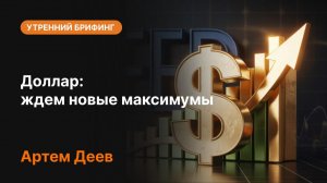 Доллар: ждем новые максимумы? | Прогноз курса доллара и анализ рынка