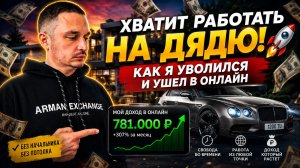ХВАТИТ РАБОТАТЬ НА ДЯДЮ! 🚀 Как я уволился и ушел в онлайн | Лучшая профессия 2026: трейдер