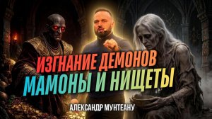 ИЗГНАНИЕ ДЕМОНОВ МАМОНЫ И НИЩЕТЫ | ПАСТОР АЛЕКСАНДР МУНТЕАНУ | МОСКВА 20.06.2026