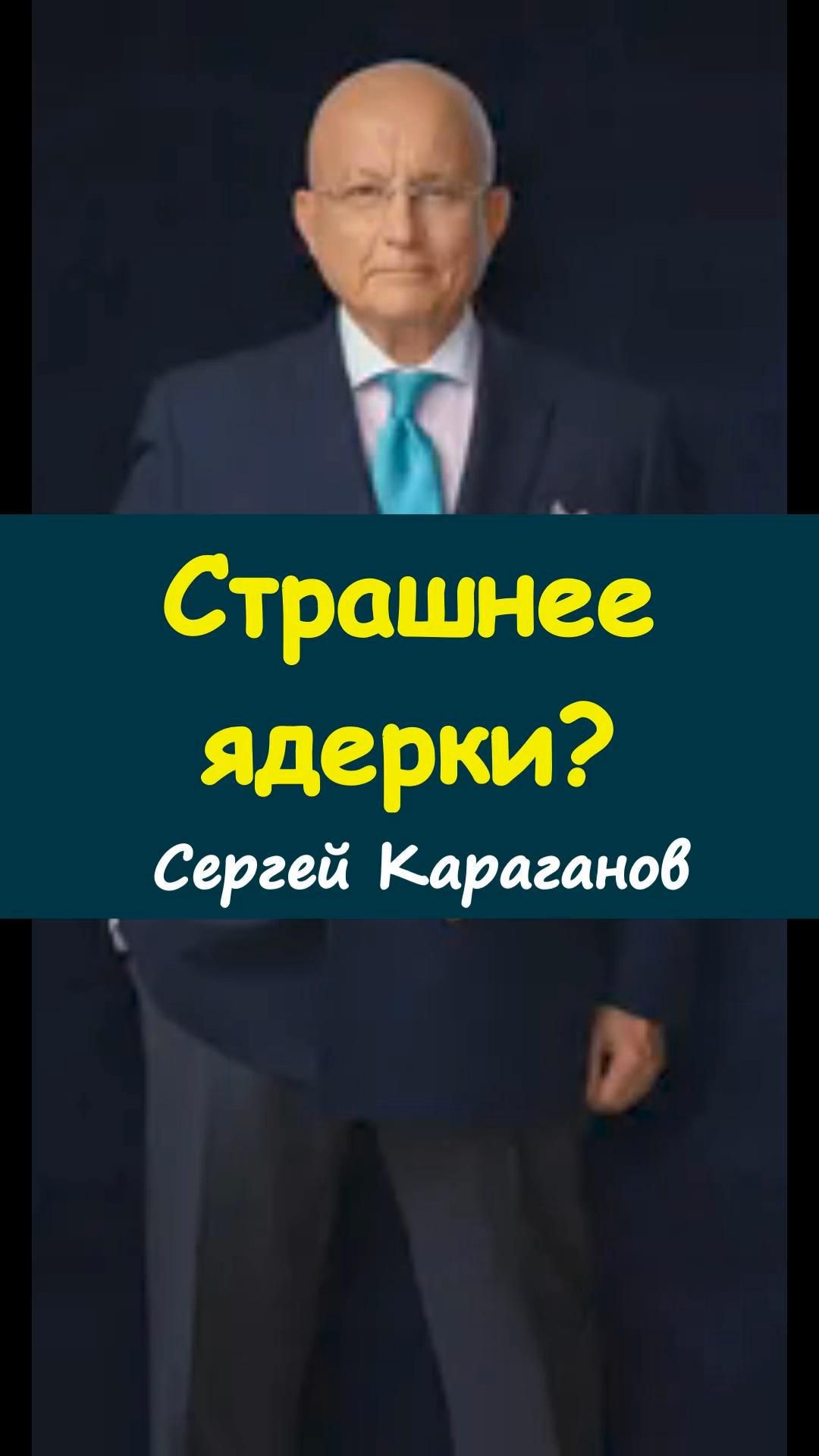 ⚠️Сергей Караганов поднимает тему, от неё становится не по себе😳https://t.me/marina_pro_bizz