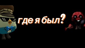 Где меня носило целую неделю?