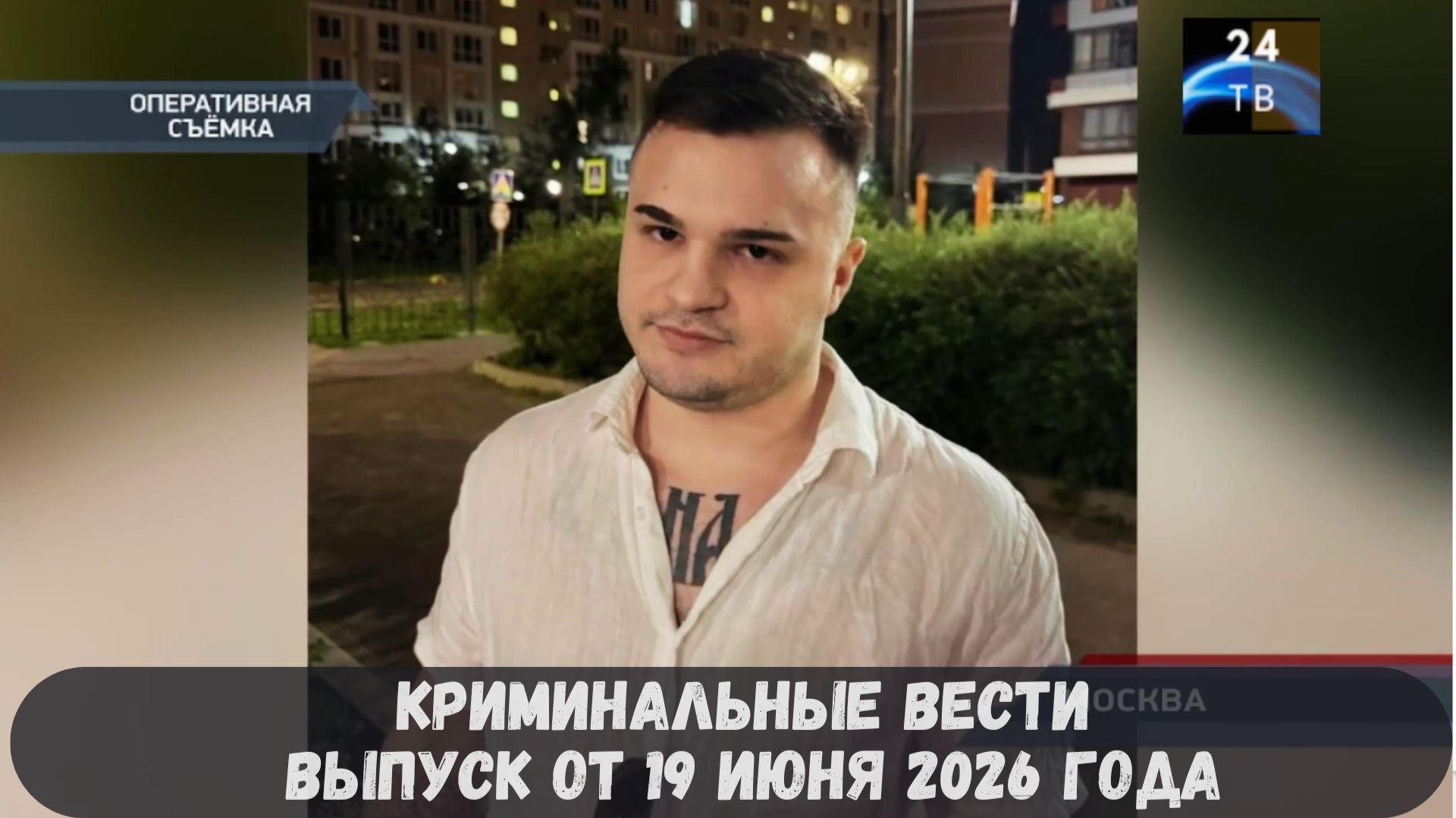 Криминальные новости выпуск от 19 июня 2026 года смотреть онлайн