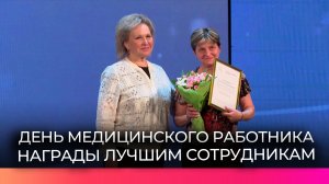 В филармонии наградили лучших медицинских работников Новгородской области
