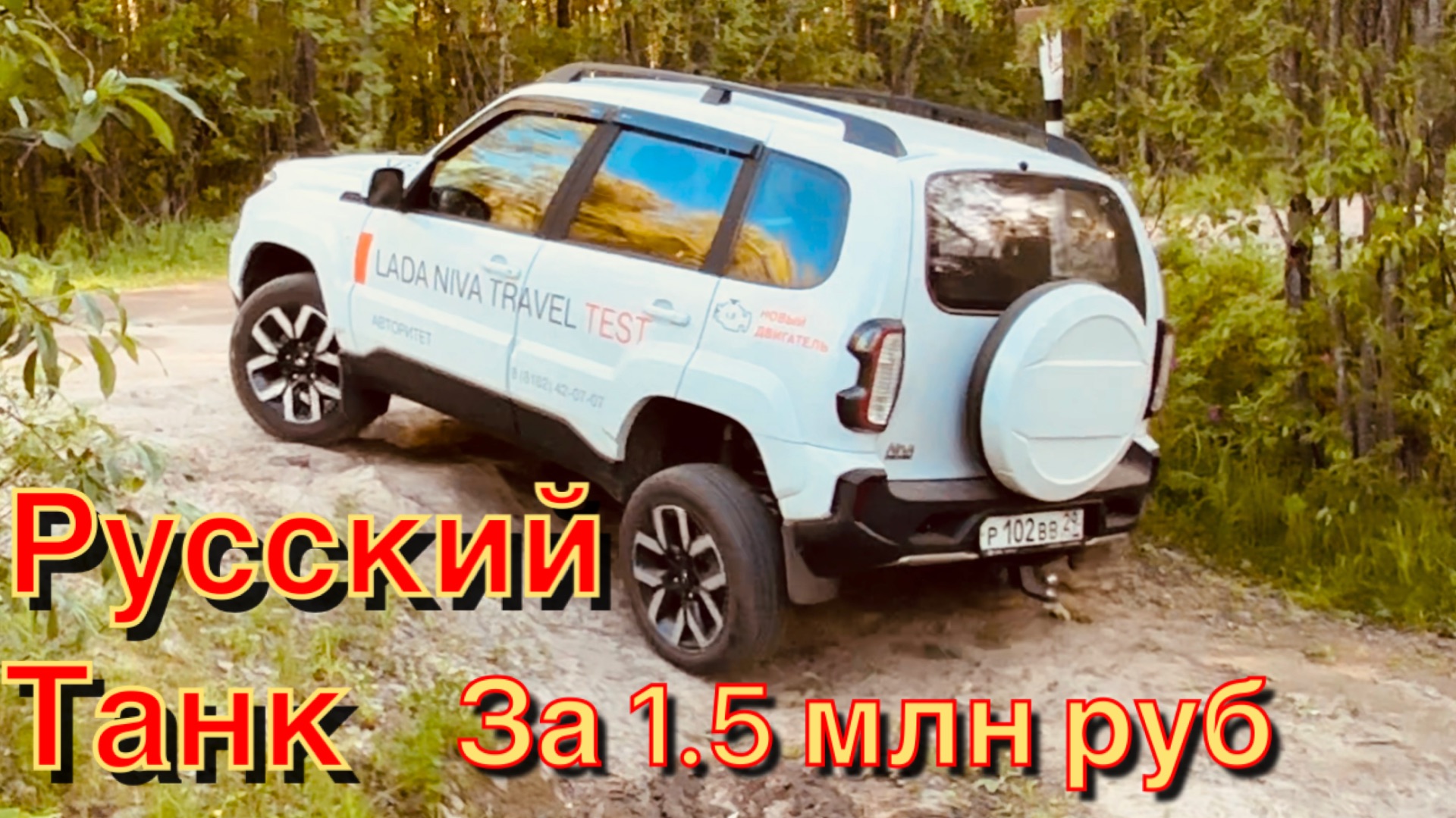 Lada Niva Trevel для любых задач по бездорожью.. смотреть онлайн
