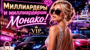 Ночная жизнь Монако! Миллиардеры, леди и спорткары...