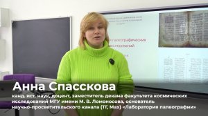 Анна Спасскова – про спецкурс «ИИ как инструмент палеографического исследования» в ЯрГУ