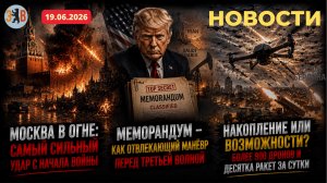 Новости ⚡️19.06.2026 Когда «мир» звучит громче взрывов. Москва под ударом, а сделка Трампа - манёвр