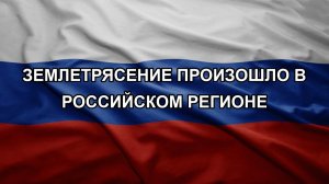 Землетрясение произошло в российском регионе