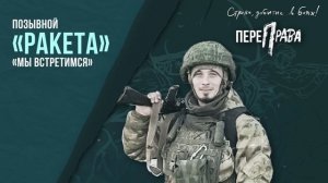 Позывной «Ракета» - Мы встретимся