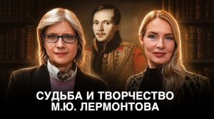 СУДЬБА И ТВОРЧЕСТВО М.Ю. ЛЕРМОНТОВА | Радио России