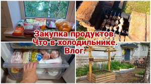Влог// Закупка продуктов//Что в холодильнике