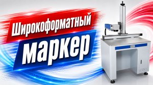Лазерный маркер широкоформатный