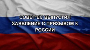 Совет ЕС выпустил заявление с призывом к России