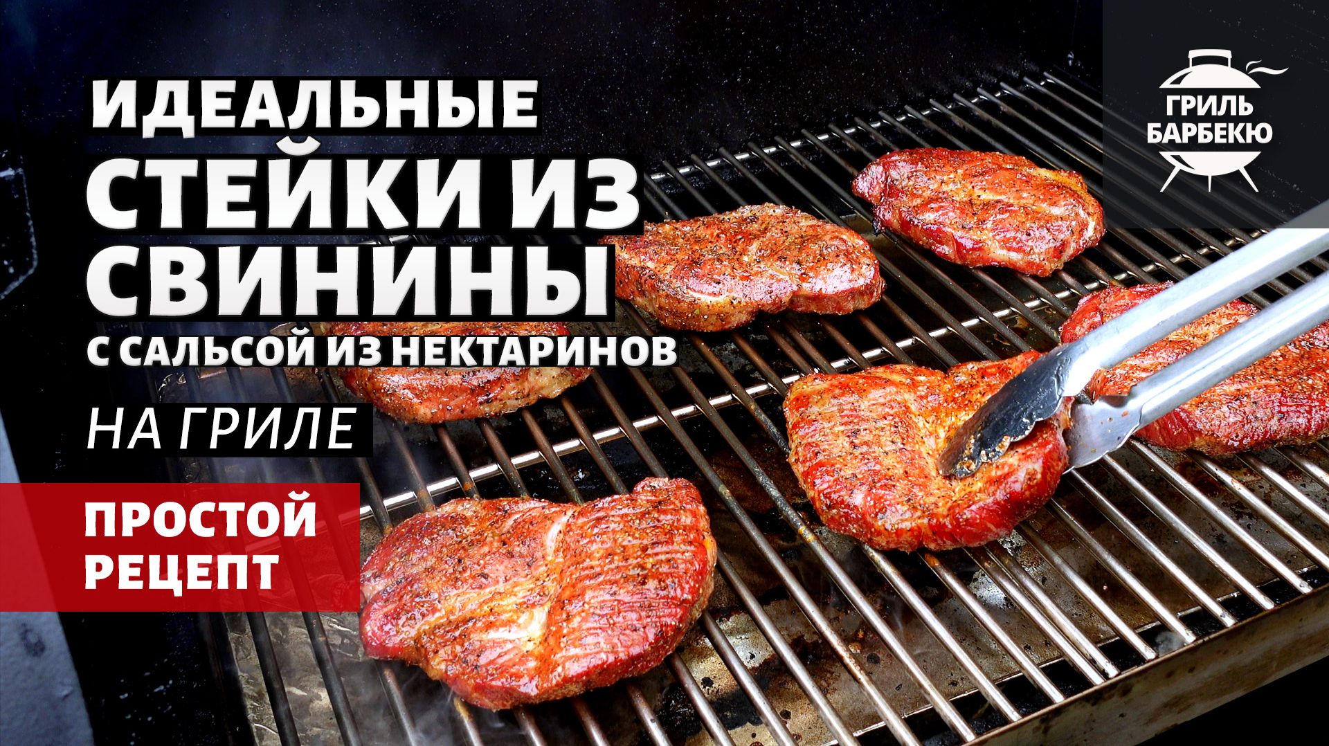 Идеальные стейки из свинины на гриле (рецепт на пеллетном гриле) смотреть онлайн