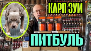 БЮДЖЕТНАЯ ЛЕСКА ОТ КАРП ЗУМ  - ПИТБУЛЬ!