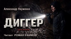 ДИГГЕР (аудиокнига). Часть 2. ПОСТАПОКАЛИПСИС. Александр Науменко. Читает Роман Ефимов.