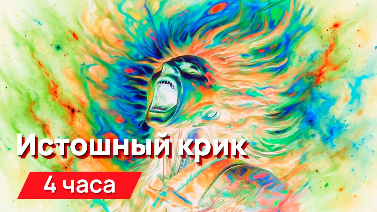 Звуки для соседей - Истошный крик с промежутками
