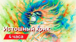 Звуки для соседей - Истошный крик с промежутками