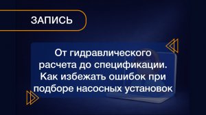 Вебинар 18.06.2026 «От гидравлического расчета до спецификации»