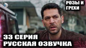 РОЗЫ И ГРЕХИ 33 СЕРИЯ ФИНАЛ СЕЗОНА! Серхат бросил Зейнеп? Кто настоящий отец Кадер?! Обзор