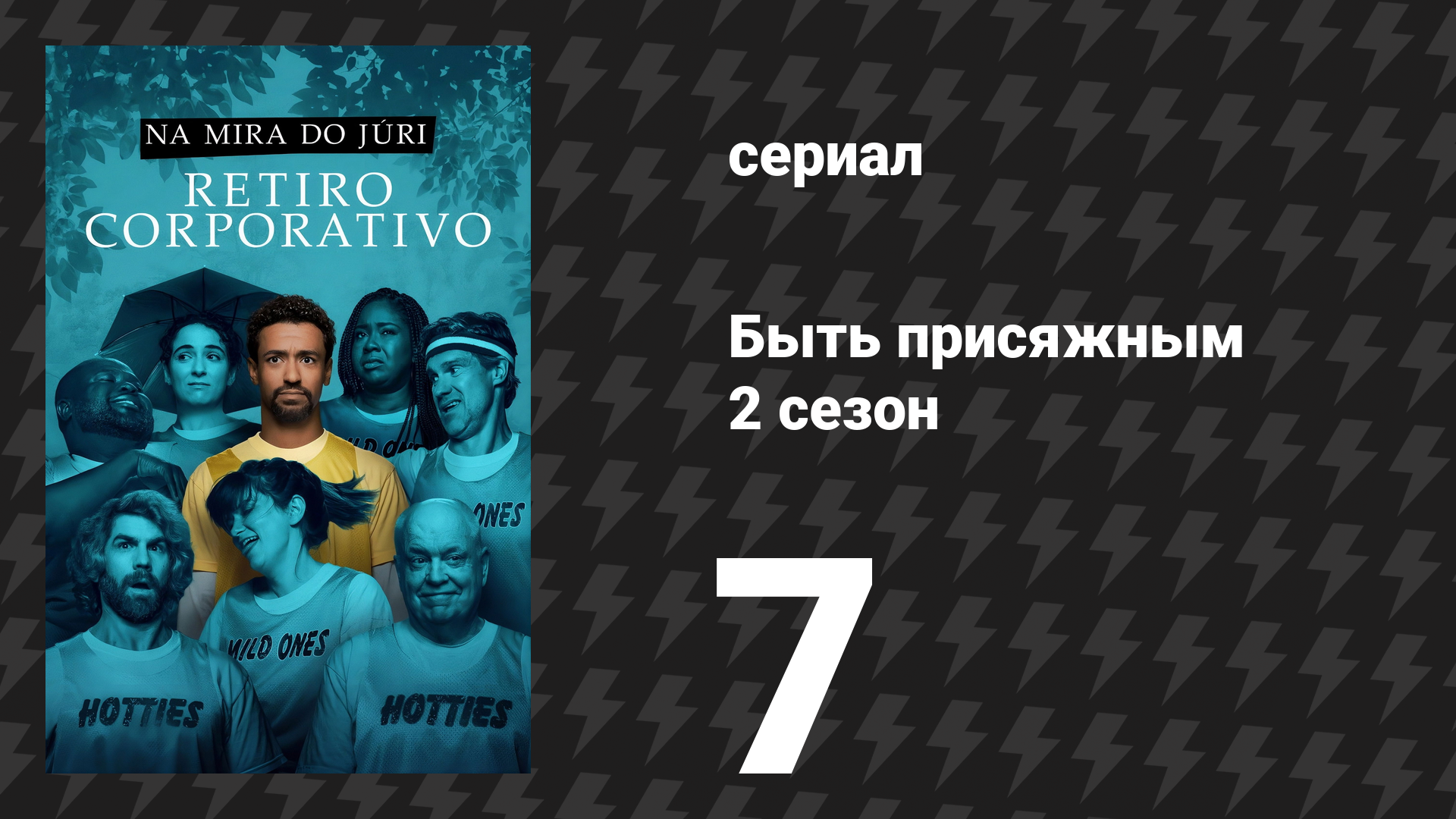 Быть присяжным 2 сезон 7 серия «Слияния и поглощения» (сериал, 2026)