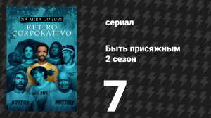 Быть присяжным 2 сезон 7 серия «Слияния и поглощения» (сериал, 2026)