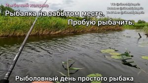 Рыбалка на забытом месте. Пробую рыбачить. Рыболовный день простого рыбака