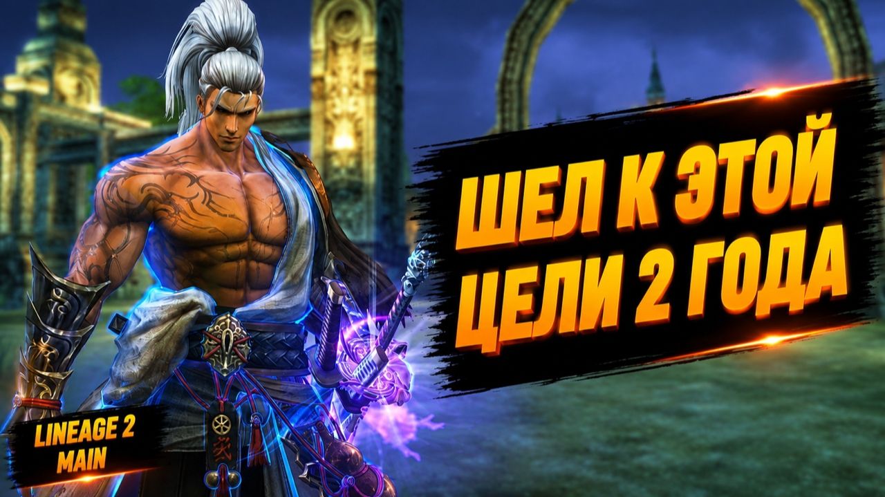 ШЕЛ К ЭТОЙ ЦЕЛИ 2 ГОДА! Последние ДОСТИЖЕНИЕ в Lineage 2 Main. смотреть онлайн