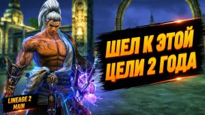 ШЕЛ К ЭТОЙ ЦЕЛИ 2 ГОДА! Последние ДОСТИЖЕНИЕ в Lineage 2 Main.