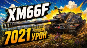 Штурмовой Снайпер • XM66F - 6 Фрагов 7K Урона • Мир Танков