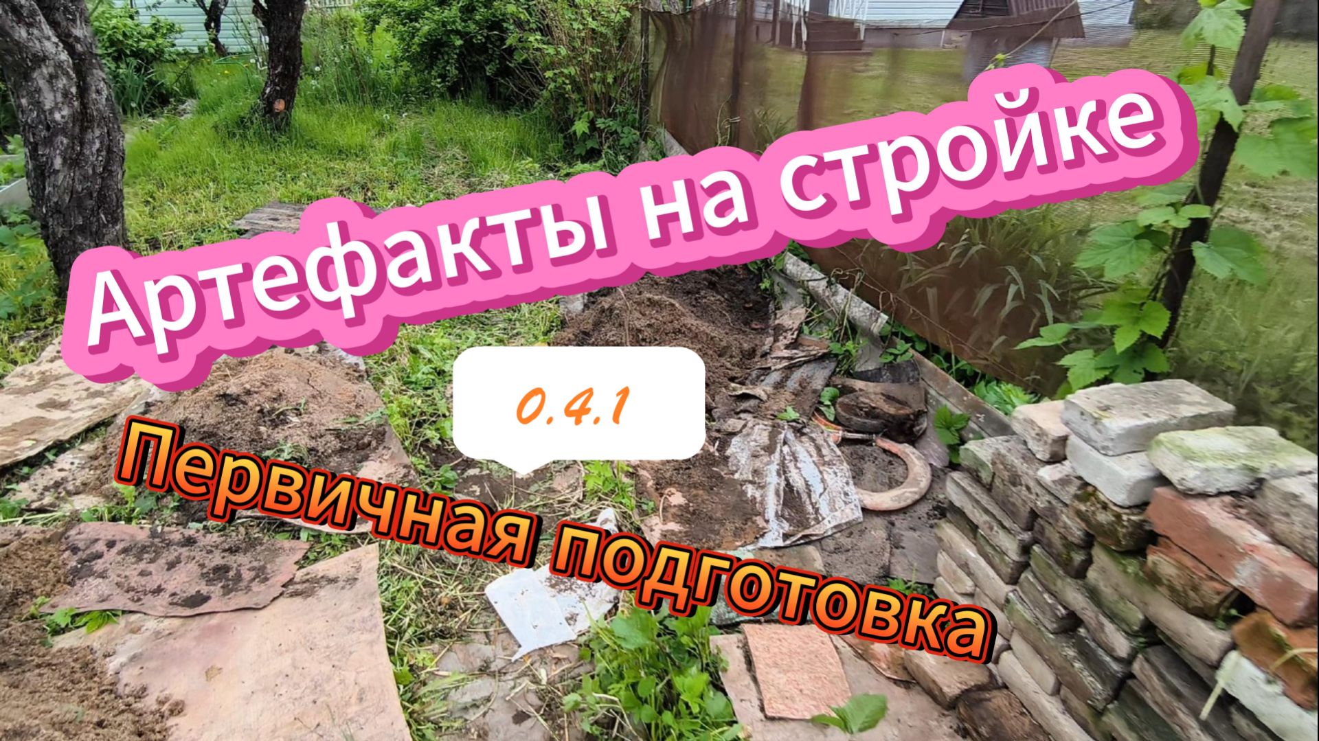 0.4.1. Первичная подготовка и артефакты на стройке.