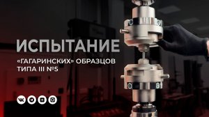 Испытание гагаринских образцов типа III №5 на растяжение по ГОСТ 1497-2023.