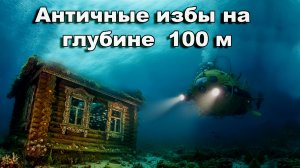 Чёрное море. Античные избы на глубине 100 м