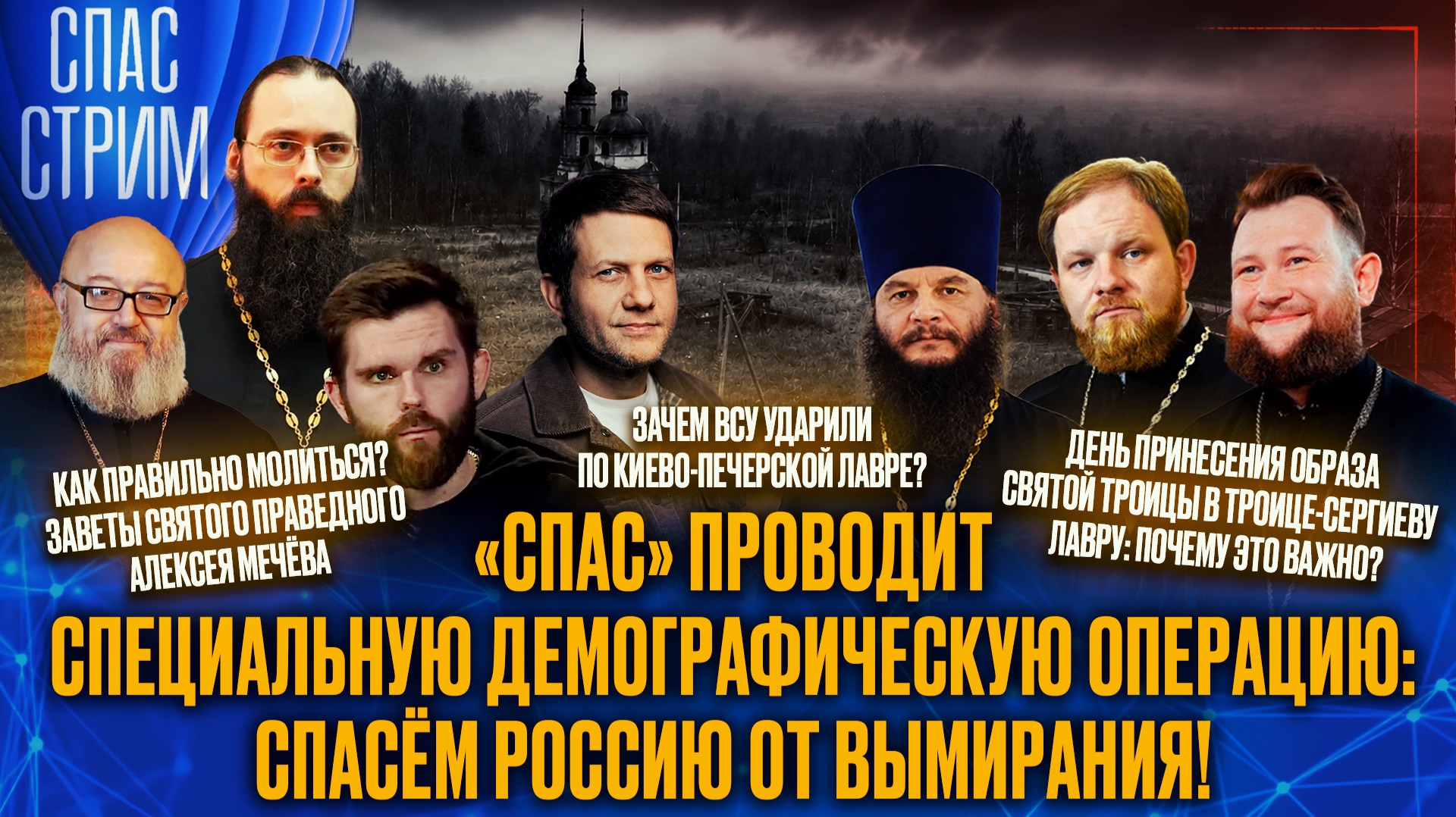 «СПАС» проводит Специальную Демографическую Операцию: спасём Россию от вымирания! / СПАС-СТРИМ