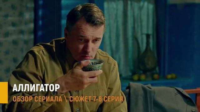 Аллигатор 7-8 серия: Тайна записки Филиппа - разбор серий смотреть онлайн