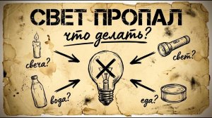 Свет пропал — что делать в первые часы | План на блэкаут