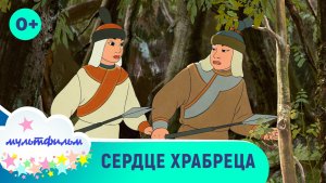 Сердце храбреца. Мультфильмы для детей. Смотреть онлайн в хорошем качестве