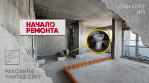 Унитаз, свет, раковина - все что нужно для начала ремонта [ Ремонт в новостройке своими руками ]