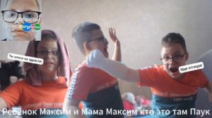 Ребёнок Максим и Мама Максим кто это там Паук
