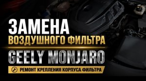 Замена воздушного фильтра Geely Monjaro  и ремонт крепления корпуса воздушного фильтра своими руками