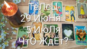 #ТЕЛЕЦ ТАРО НЕДЕЛЬКА 29 ИЮНЯ-5 ИЮЛЯ 😍#ГаданиеНаБудущее#ТароНеделя#ТароПрогноз