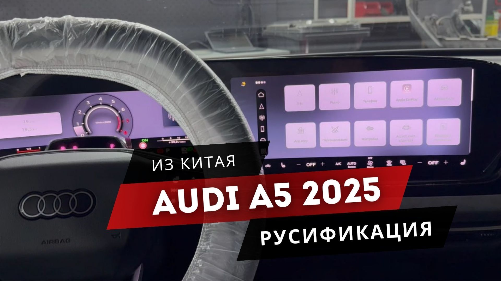 Китайская AUDI A5 теперь на русском! Русификация: мультимедиа, приборка, Android Auto, Apple Carplay