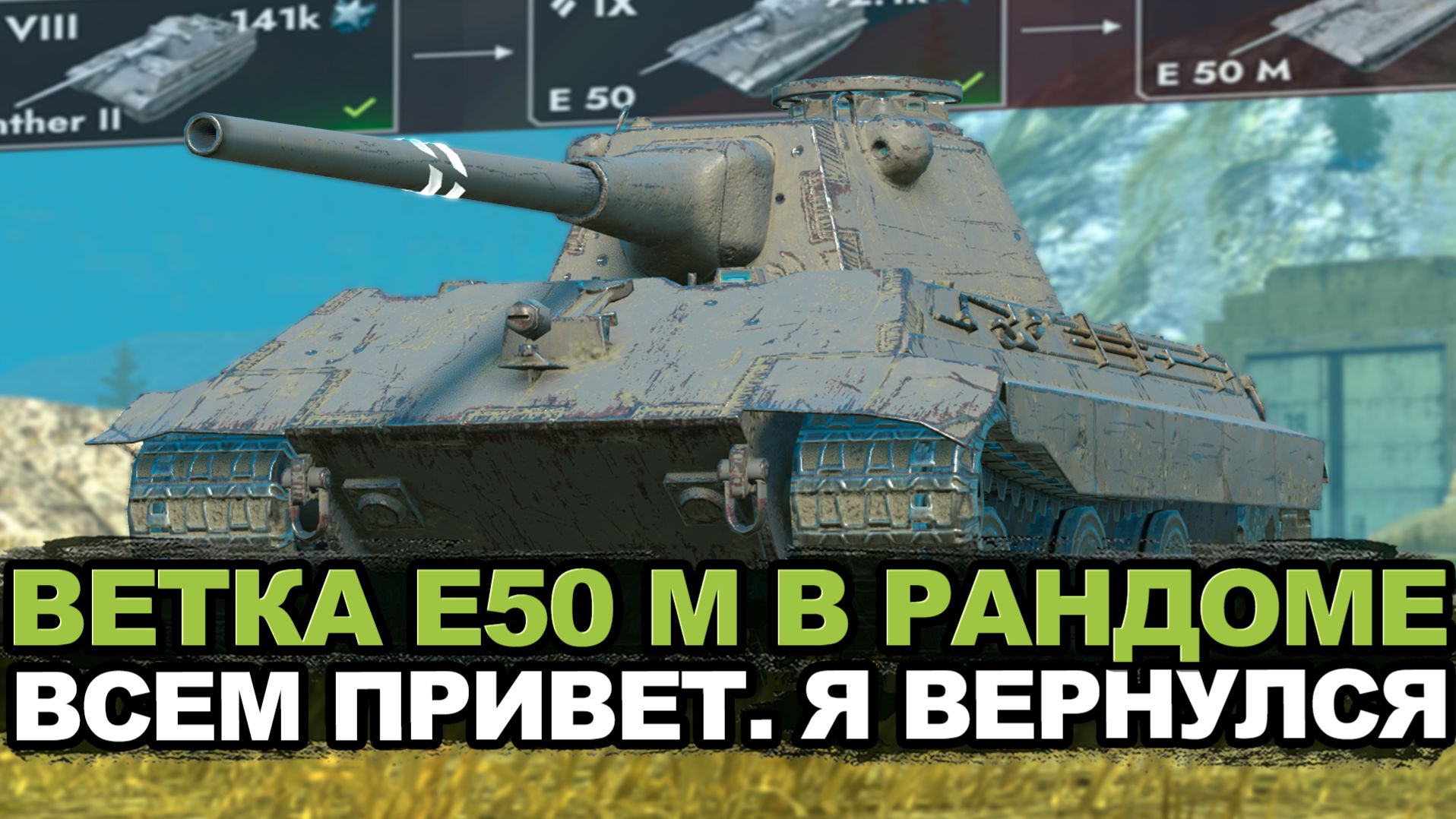 Ветка Е50М с 7-го по 10-ый уровень на сливы | Tanks Blitz стрим смотреть онлайн