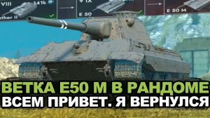 Ветка Е50М с 7-го по 10-ый уровень на сливы | Tanks Blitz стрим