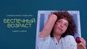 Беспечный возраст (2025) трейлер