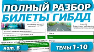 Полный разбор билетов ГИБДД 2026 кат. В. Темы 1-10.