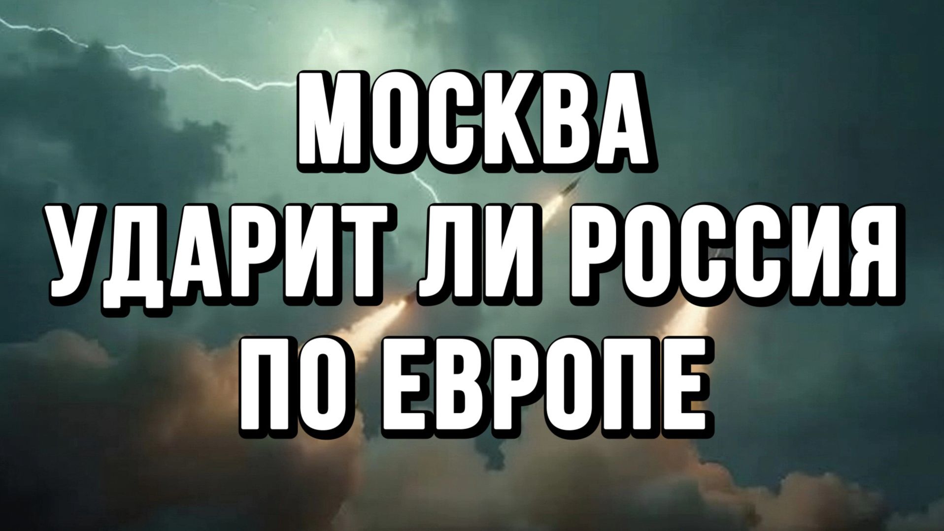 МОСКВА! УДАРИТ ЛИ РОССИЯ ПО ЕВРОПЕ? ПУТИН-ЗЕЛЕНСКИЙ-ТРАМП / новости сводки