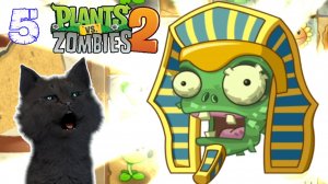 МАСКА ФАРАОНА 🐱 Супер Кот и Растения против зомби 2 #5 🐱 Plants vs Zombies 2