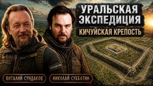 Кичуйская крепость-звезда. Николай Субботин, Виталий Сундаков